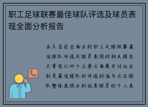 职工足球联赛最佳球队评选及球员表现全面分析报告