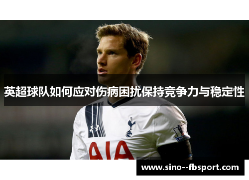 英超球队如何应对伤病困扰保持竞争力与稳定性