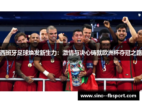 西班牙足球焕发新生力：激情与决心铸就欧洲杯夺冠之路