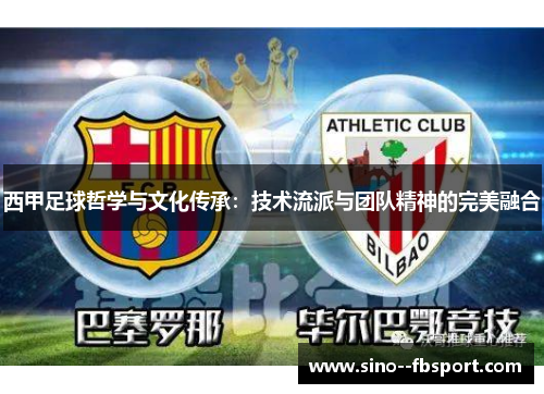 西甲足球哲学与文化传承：技术流派与团队精神的完美融合