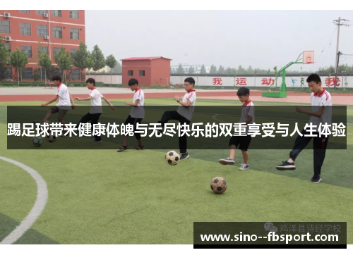 踢足球带来健康体魄与无尽快乐的双重享受与人生体验