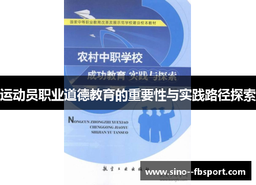 运动员职业道德教育的重要性与实践路径探索