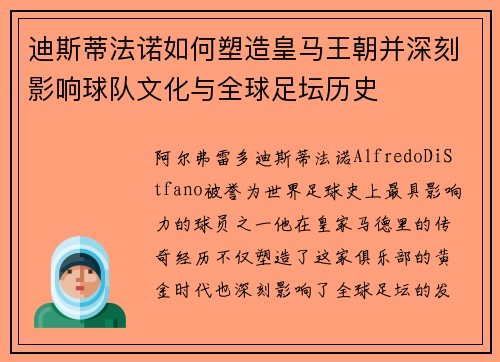 迪斯蒂法诺如何塑造皇马王朝并深刻影响球队文化与全球足坛历史