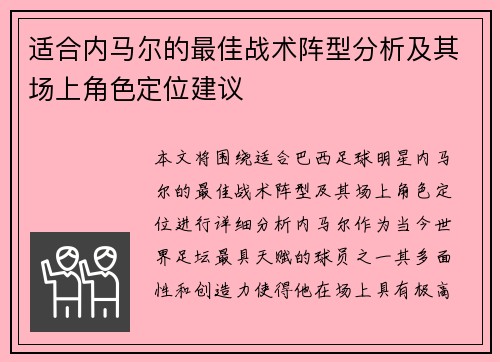 适合内马尔的最佳战术阵型分析及其场上角色定位建议