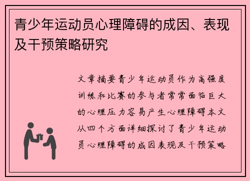 青少年运动员心理障碍的成因、表现及干预策略研究