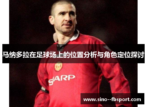马纳多拉在足球场上的位置分析与角色定位探讨