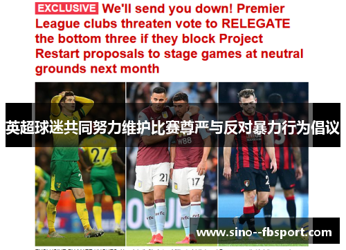 英超球迷共同努力维护比赛尊严与反对暴力行为倡议