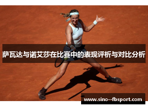 萨瓦达与诺艾莎在比赛中的表现评析与对比分析