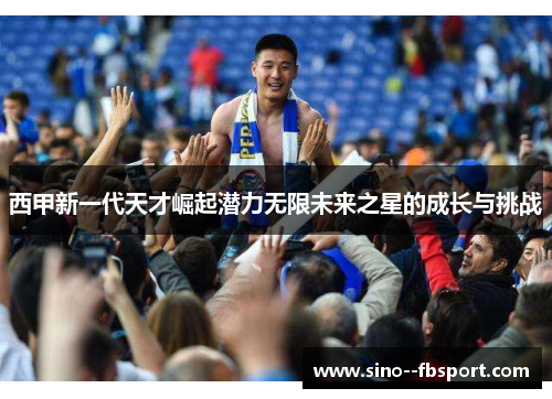 西甲新一代天才崛起潜力无限未来之星的成长与挑战