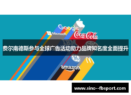 费尔南德斯参与全球广告活动助力品牌知名度全面提升