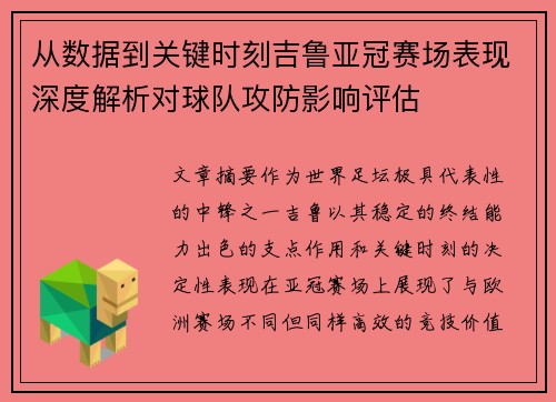 从数据到关键时刻吉鲁亚冠赛场表现深度解析对球队攻防影响评估 从数据到关键时刻吉鲁亚冠赛场表现深度解析对球队攻防影响评估