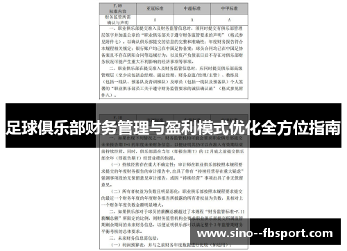 足球俱乐部财务管理与盈利模式优化全方位指南