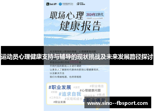 运动员心理健康支持与辅导的现状挑战及未来发展路径探讨