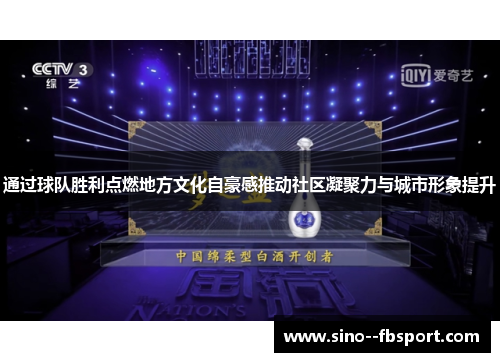 通过球队胜利点燃地方文化自豪感推动社区凝聚力与城市形象提升