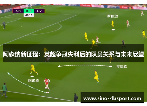 阿森纳新征程：英超争冠失利后的队员关系与未来展望
