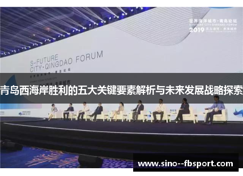 青岛西海岸胜利的五大关键要素解析与未来发展战略探索