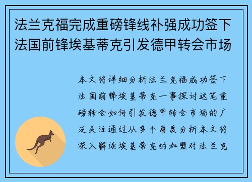 法兰克福完成重磅锋线补强成功签下法国前锋埃基蒂克引发德甲转会市场关注 🔥⚽ 法兰克福完成重磅锋线补强成功签下法国前锋埃基蒂克引发德甲转会市场关注 🔥⚽