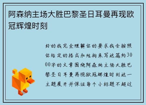 阿森纳主场大胜巴黎圣日耳曼再现欧冠辉煌时刻