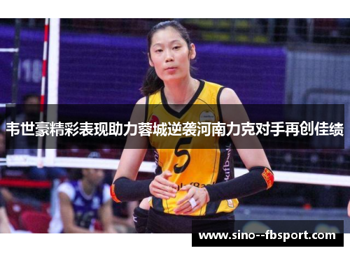 韦世豪精彩表现助力蓉城逆袭河南力克对手再创佳绩