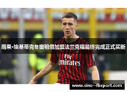 雨果·埃基蒂克冬窗租借加盟法兰克福最终完成正式买断 雨果·埃基蒂克冬窗租借加盟法兰克福最终完成正式买断