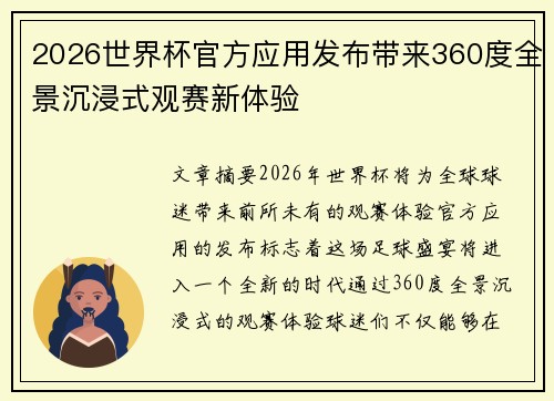 2026世界杯官方应用发布带来360度全景沉浸式观赛新体验