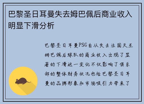 巴黎圣日耳曼失去姆巴佩后商业收入明显下滑分析