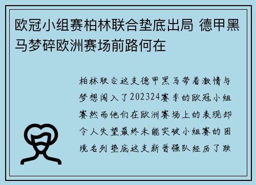 欧冠小组赛柏林联合垫底出局 德甲黑马梦碎欧洲赛场前路何在