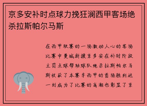 京多安补时点球力挽狂澜西甲客场绝杀拉斯帕尔马斯 京多安补时点球力挽狂澜西甲客场绝杀拉斯帕尔马斯