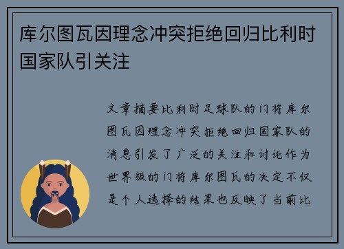库尔图瓦因理念冲突拒绝回归比利时国家队引关注