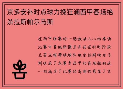 京多安补时点球力挽狂澜西甲客场绝杀拉斯帕尔马斯