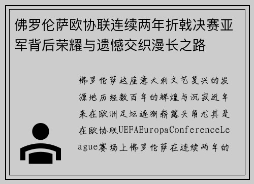 佛罗伦萨欧协联连续两年折戟决赛亚军背后荣耀与遗憾交织漫长之路