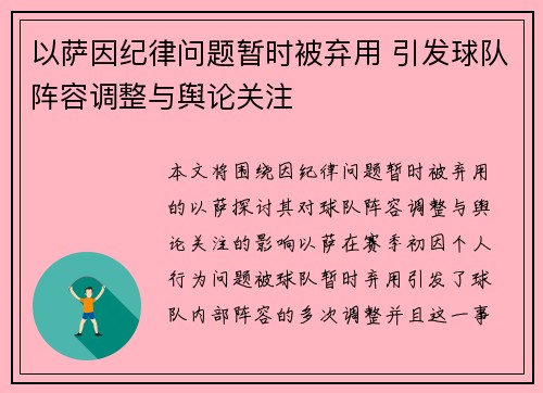 以萨因纪律问题暂时被弃用 引发球队阵容调整与舆论关注 以萨因纪律问题暂时被弃用 引发球队阵容调整与舆论关注