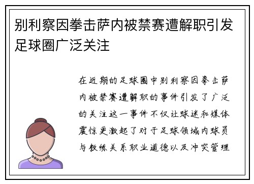 别利察因拳击萨内被禁赛遭解职引发足球圈广泛关注
