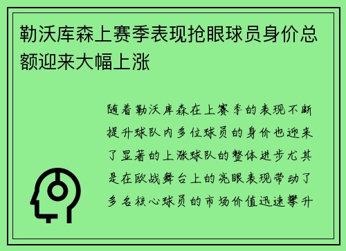 勒沃库森上赛季表现抢眼球员身价总额迎来大幅上涨