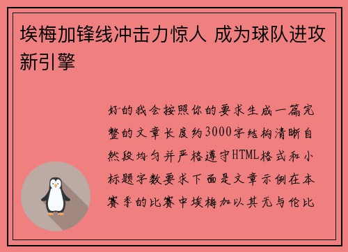 埃梅加锋线冲击力惊人 成为球队进攻新引擎