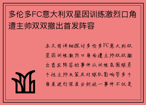 多伦多FC意大利双星因训练激烈口角遭主帅双双撤出首发阵容 多伦多FC意大利双星因训练激烈口角遭主帅双双撤出首发阵容
