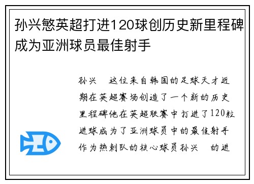 孙兴慜英超打进120球创历史新里程碑成为亚洲球员最佳射手 孙兴慜英超打进120球创历史新里程碑成为亚洲球员最佳射手