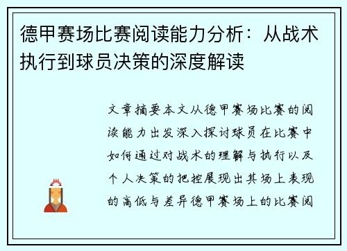 德甲赛场比赛阅读能力分析：从战术执行到球员决策的深度解读