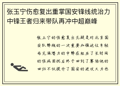 张玉宁伤愈复出重掌国安锋线统治力中锋王者归来带队再冲中超巅峰