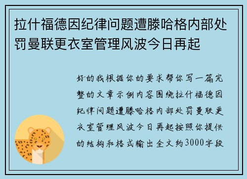 拉什福德因纪律问题遭滕哈格内部处罚曼联更衣室管理风波今日再起