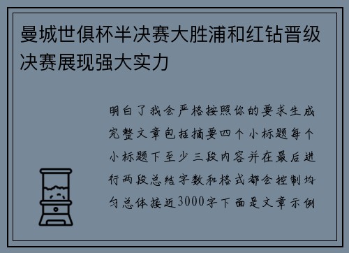 曼城世俱杯半决赛大胜浦和红钻晋级决赛展现强大实力