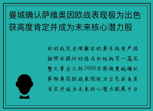 曼城确认萨维奥因欧战表现极为出色获高度肯定并成为未来核心潜力股