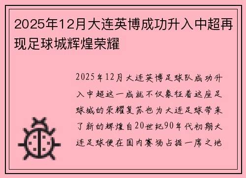 2025年12月大连英博成功升入中超再现足球城辉煌荣耀