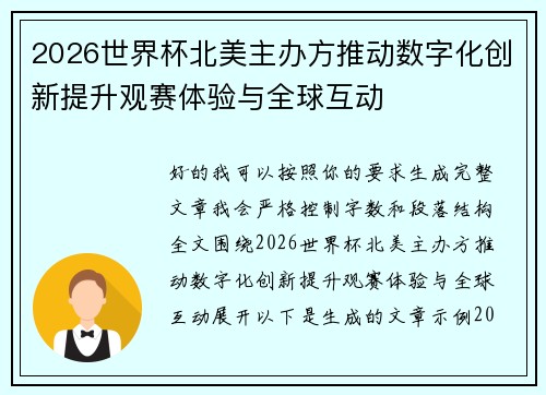 2026世界杯北美主办方推动数字化创新提升观赛体验与全球互动