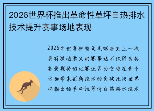 2026世界杯推出革命性草坪自热排水技术提升赛事场地表现