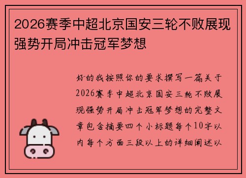 2026赛季中超北京国安三轮不败展现强势开局冲击冠军梦想