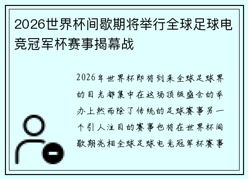 2026世界杯间歇期将举行全球足球电竞冠军杯赛事揭幕战
