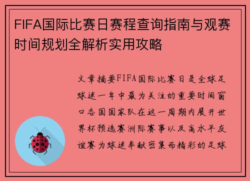 FIFA国际比赛日赛程查询指南与观赛时间规划全解析实用攻略