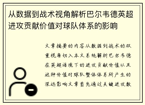 从数据到战术视角解析巴尔韦德英超进攻贡献价值对球队体系的影响 从数据到战术视角解析巴尔韦德英超进攻贡献价值对球队体系的影响
