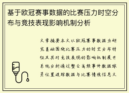 基于欧冠赛事数据的比赛压力时空分布与竞技表现影响机制分析 基于欧冠赛事数据的比赛压力时空分布与竞技表现影响机制分析